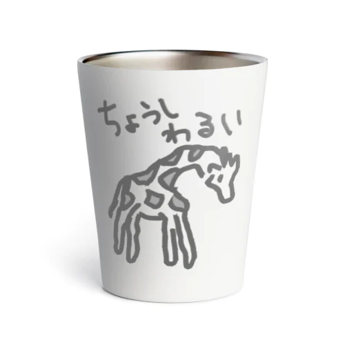 調子わるい（キリン） Thermo Tumbler