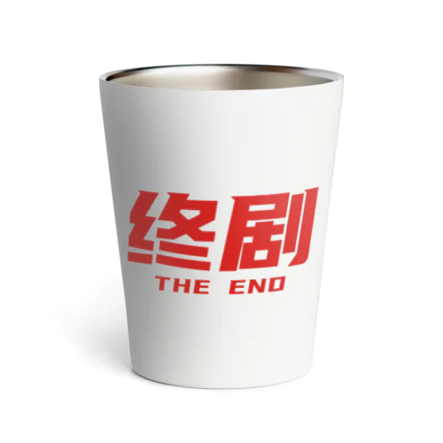 香港映画の最後に出るやつ【終劇】02 Thermo Tumbler