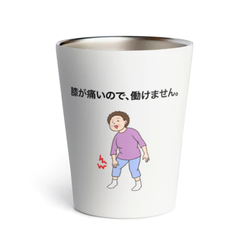 膝が痛いので、働けません。 サーモタンブラー