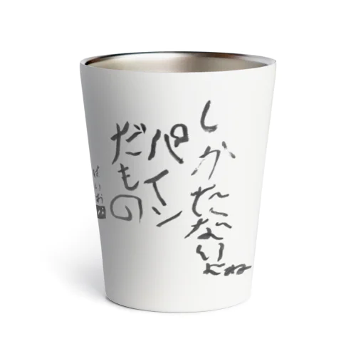 しかたないよね Thermo Tumbler