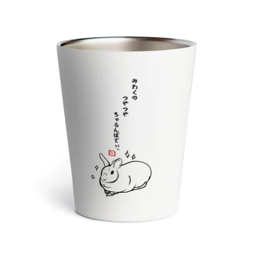 『みわくのつやつやちゅるんぼでぃ。』しみじみ。うさじみ。しり〜ず Thermo Tumbler