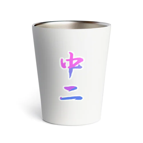 筆文字「中二」漢字　KANJI　Chu-Ni Thermo Tumbler