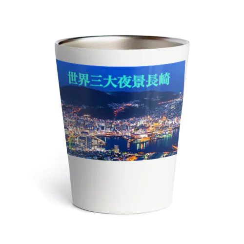 世界三大夜景タンブラー Thermo Tumbler