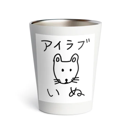 アイラブいぬ(I love dogs.) Thermo Tumbler