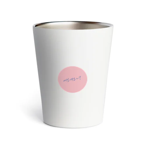 ハングルタンブラー 여보세요 Thermo Tumbler