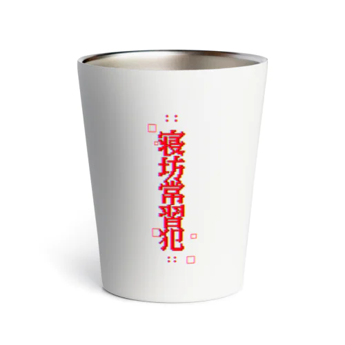 寝坊常習犯#1 Thermo Tumbler