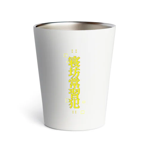 寝坊常習犯#7 Thermo Tumbler