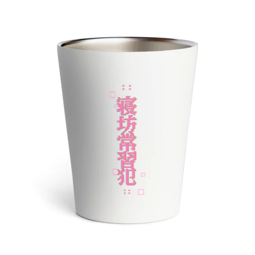 寝坊常習犯#11 Thermo Tumbler