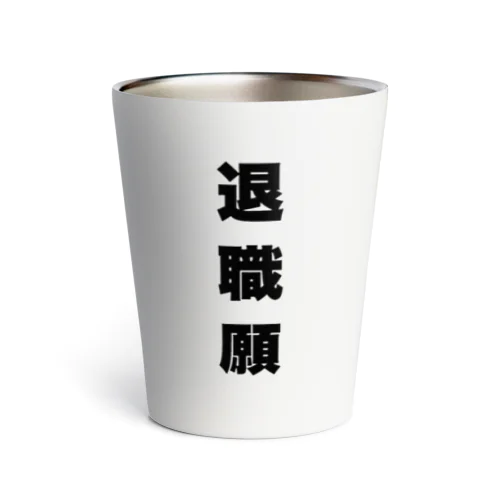 退職願 Thermo Tumbler