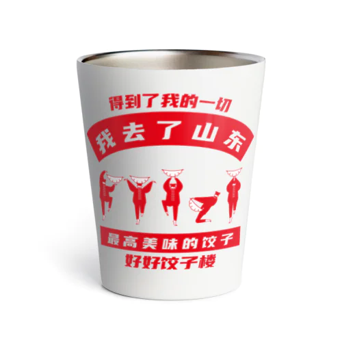 【表・赤】我去了山東01【山東省に行きました】 Thermo Tumbler