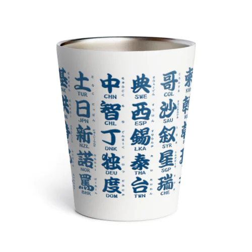 国名略称一覧 藍 Thermo Tumbler