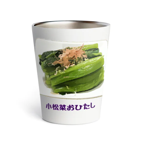 小松菜おひたし Thermo Tumbler