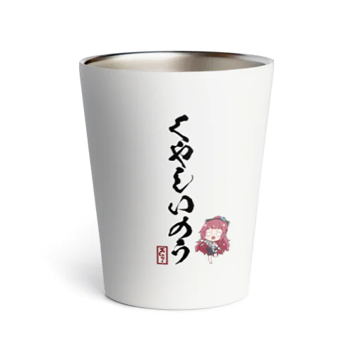 あしゅりーのくやしいのうグラス/タンブラー Thermo Tumbler