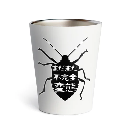 まだまだ不完全変態！(シルエット) Thermo Tumbler