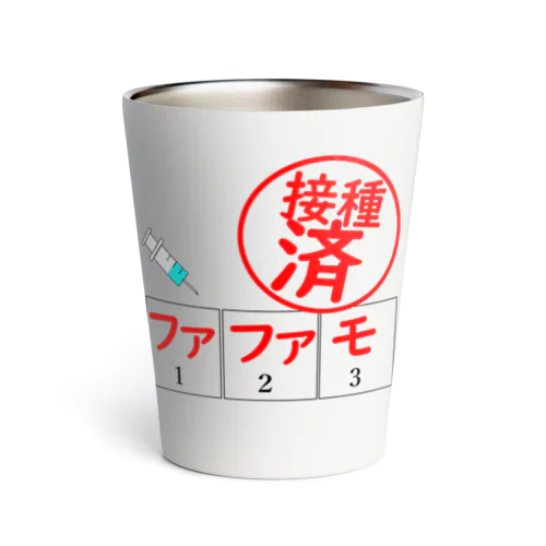 ワクチンはファファモ Thermo Tumbler