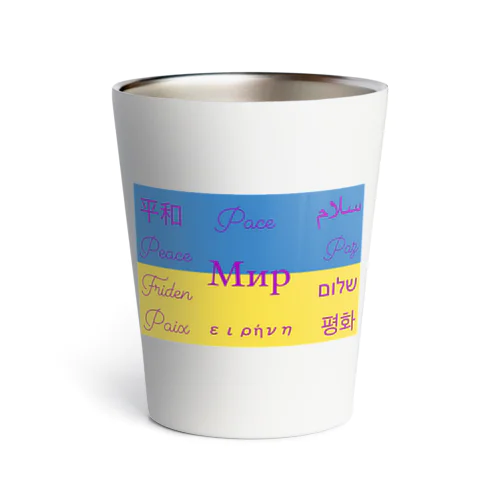 平和〜ウクライナ〜 Thermo Tumbler