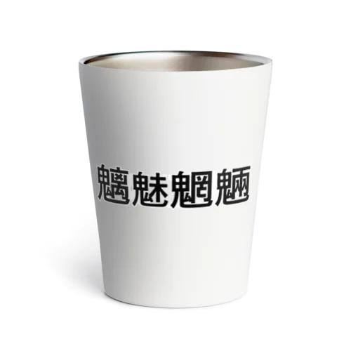 魑魅魍魎 Thermo Tumbler