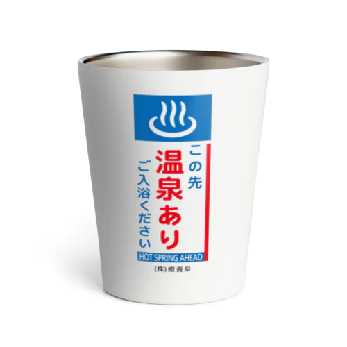 この先、温泉あり Thermo Tumbler