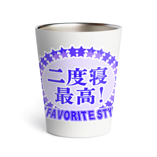 二度寝最高！パープルブルーカラーバージョン Thermo Tumbler