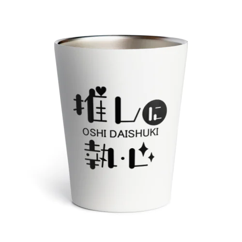 推しに執心（黒文字） Thermo Tumbler
