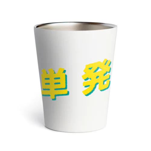 単発 Thermo Tumbler