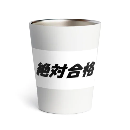 絶対合格（大学受験シリーズ001） Thermo Tumbler