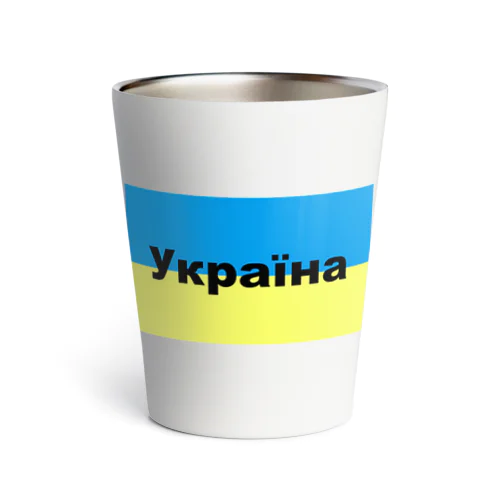 ウクライナ（Україна）ウクライナ支援シリーズ002 サーモタンブラー