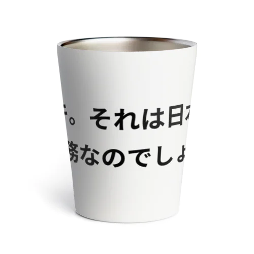 アル中　イッキ Thermo Tumbler