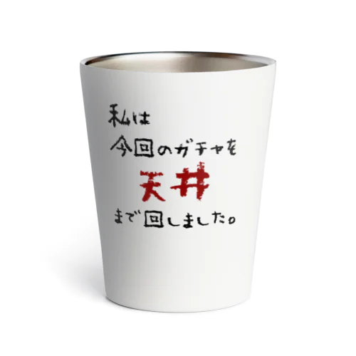 ガチャ爆死 Thermo Tumbler