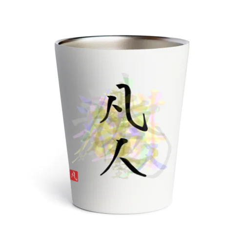 🍻Bonjin art calligrapher🍻凡人🍻アーティスト書家 Thermo Tumbler