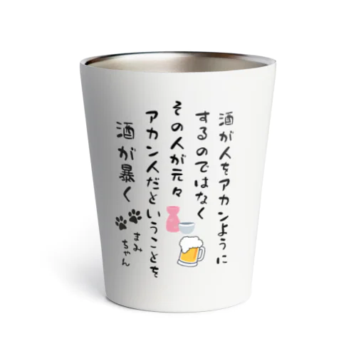 まみちゃん専用「酒が人を...」 Thermo Tumbler