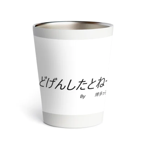 どげんしたとねー Thermo Tumbler