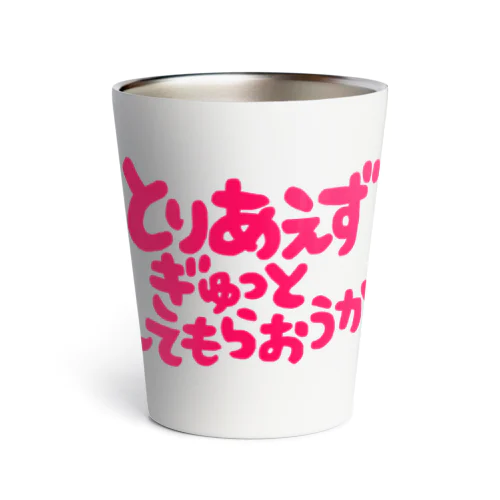 ぎゅっとしてもらおうか Thermo Tumbler