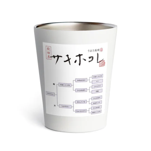 サキホコレの系譜 Thermo Tumbler