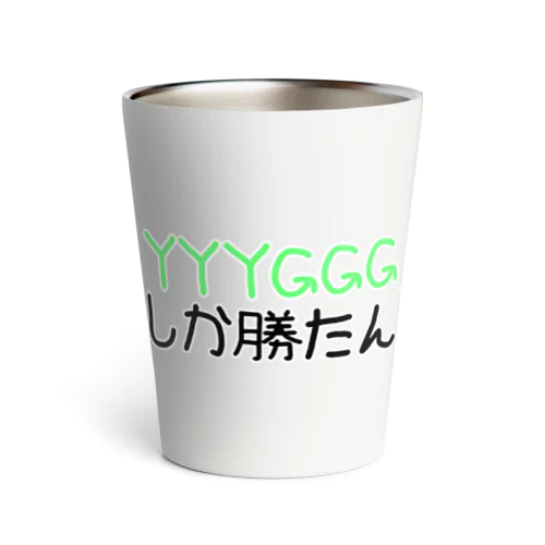 YYYGGGしか勝たん Thermo Tumbler