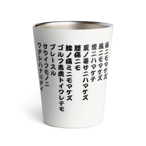 ゴルフ馬鹿トイワレテモ Thermo Tumbler