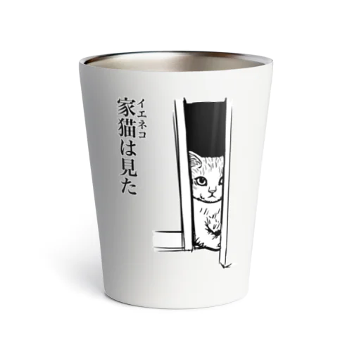 家猫(イエネコ)は見た Thermo Tumbler