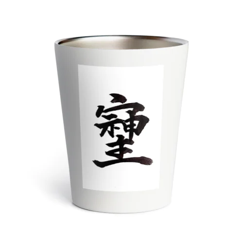 神様が宿る字 Thermo Tumbler