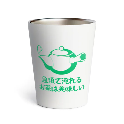 急須で淹れるお茶は美味しい サーモタンブラー