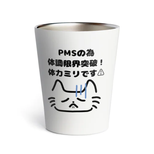 PMSお伝え猫さん サーモタンブラー