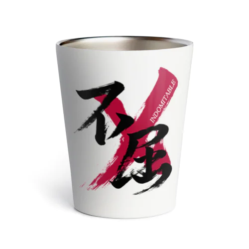 「不屈/INDOMITABLE」筆文字熟語グッズ Thermo Tumbler