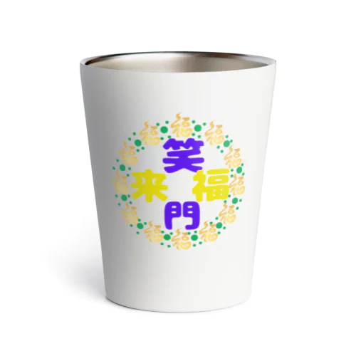 天真爛漫で行こうシリーズ💕（笑門福来バージョン） Thermo Tumbler