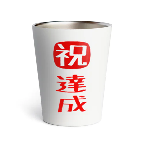 目標達成 Thermo Tumbler