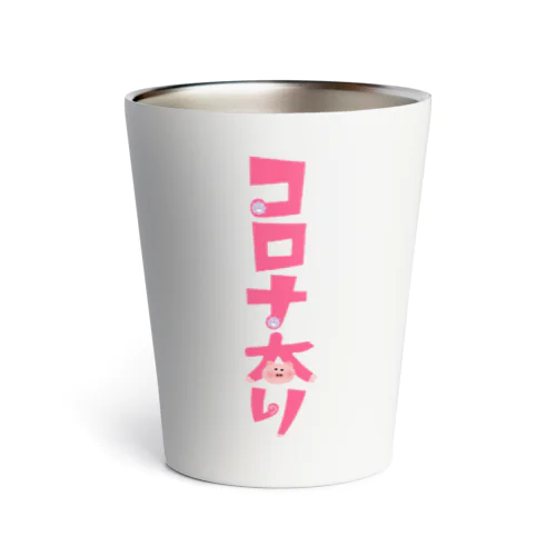 コロナ太り Thermo Tumbler