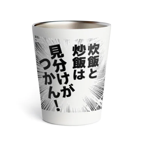 炊飯と炒飯は見分けがつかん！ Thermo Tumbler