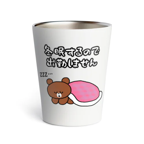 冬眠するので出勤しません Thermo Tumbler