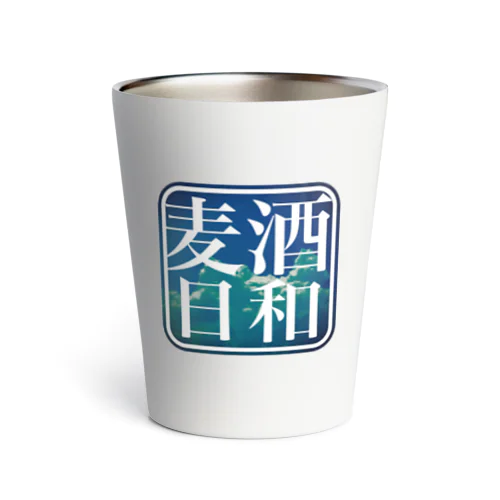 麦酒日和　(夏空) Thermo Tumbler