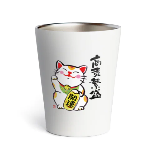 招き猫くん（商売繁盛） サーモタンブラー