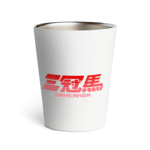 三冠馬 Thermo Tumbler