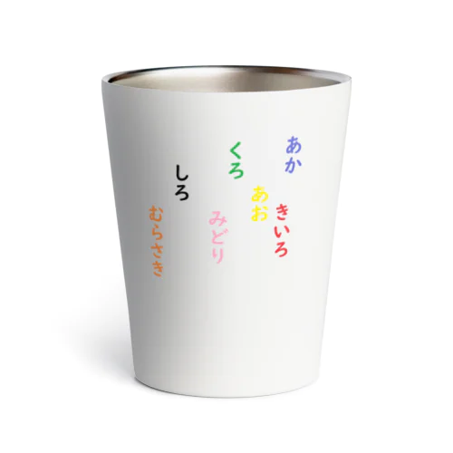 あか　きいろ　あお　くろ　みどり　しろ　むらさき　脳トレ Thermo Tumbler